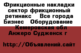 Фрикционные накладки, сектор фрикционный, ретинакс. - Все города Бизнес » Оборудование   . Кемеровская обл.,Анжеро-Судженск г.